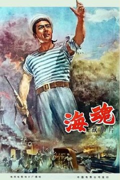 海魂(1958)