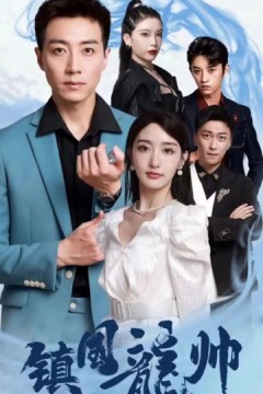 镇国昆仑强盛龙帅