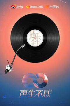 声生不息·港乐季第二季