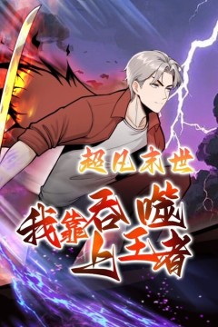 超凡末世：我靠吞噬上王者动态漫画