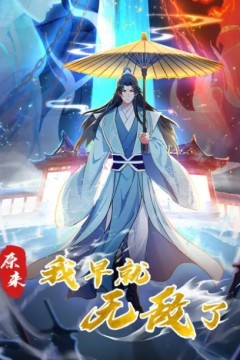 原来我早就无敌了动态漫画