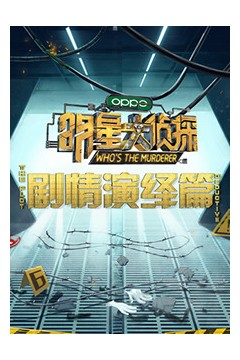 明星大侦探之剧情演绎篇