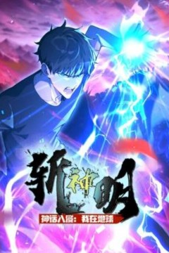 神话入侵：我在地球斩神明动态漫画