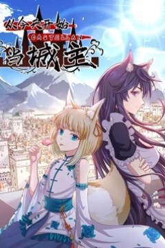 从今天开始当城主动态漫画第二季