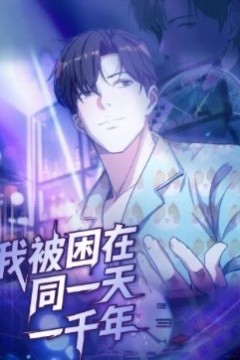 我被困在同一天一千年122集