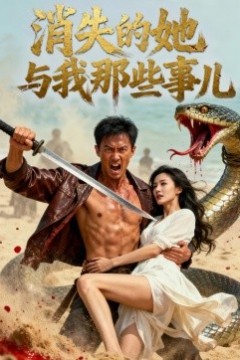消失的她与我那些事儿孤岛爱之狂野迷踪