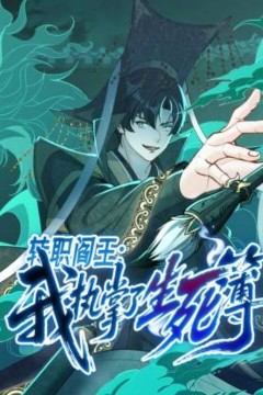 转职阎王：我执掌了生死簿动态漫画