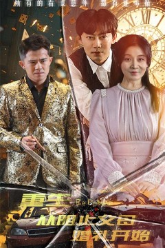 重生从阻止父母婚礼开始乘风破浪1997