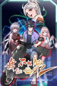 我真的不想当第一动态漫画