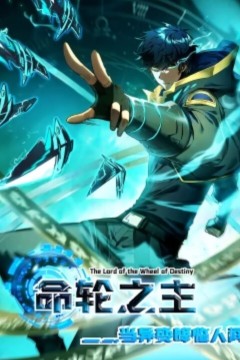 命轮之主！当异变降临人间动态漫画