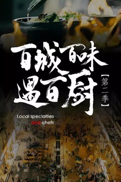 百城百味遇百厨第二季