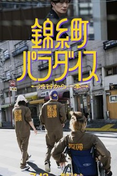 锦糸町乐园?从涉谷出发一站即达?