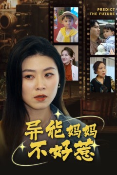 异能妈妈不好惹我妈妈能预知未来