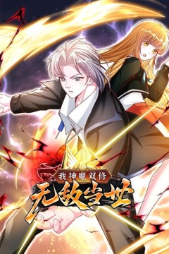 我神魔双修：无敌当世动态漫画