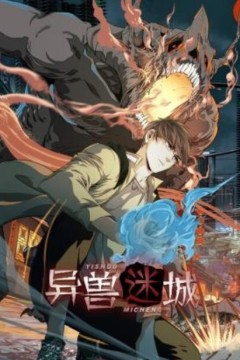 异兽迷城动态漫画