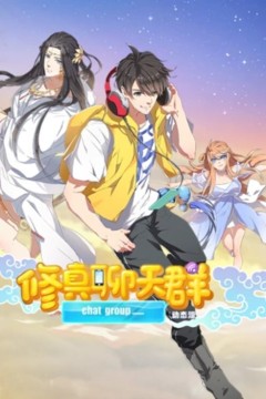 修真聊天群动态漫画