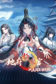 地府检察官，代表阎王审判你动态漫画