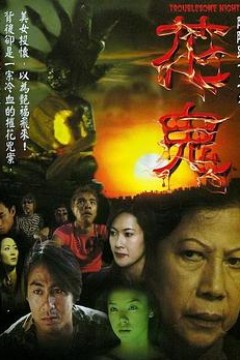 阴阳路13：花鬼