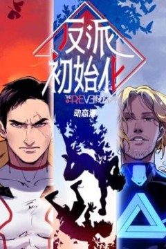 反派初始化动态漫画