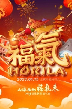 2023福建新春福气夜