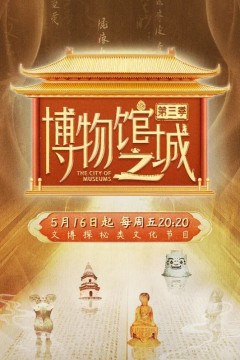 博物馆之城第三季