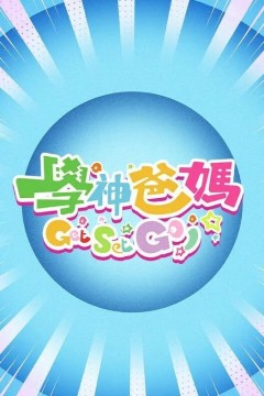 学神爸妈Get Set Go！
