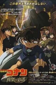 名侦探柯南：战栗的乐谱2008