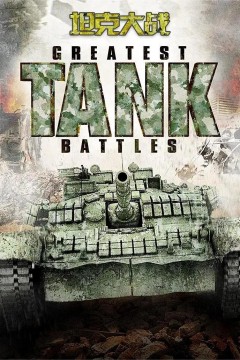 坦克大战