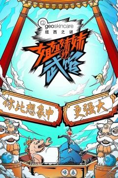 姐姐妹妹的武馆