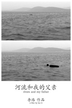 河流和我的父亲2010