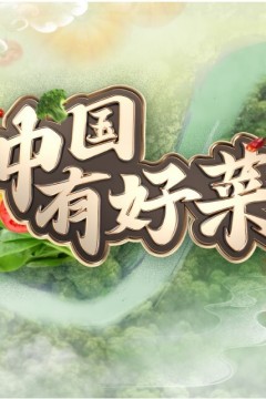 中国有好菜