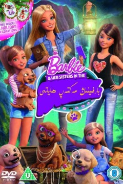 芭比姐妹之狗狗大冒险