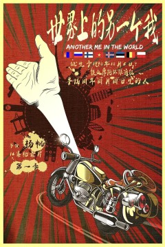 世界上的另一个我