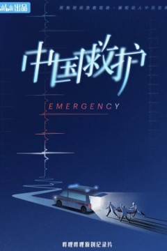 中国救护