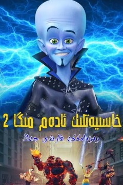 超级大坏蛋大战末日集团2024