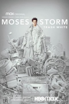 莫西斯·斯托姆：垃圾白人