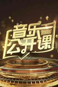 音乐公开课2023
