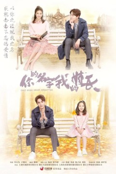 你的名字我的姓氏2021