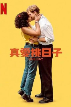 一天(剧版)2024