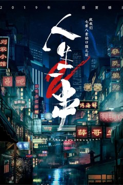 人生一串第二季