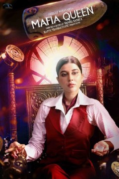 黑手党皇后第一季