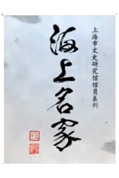 海上名家：大师级名家的人生故事