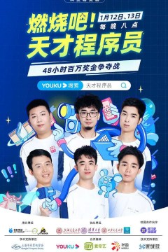 燃烧吧！天才程序员第一季