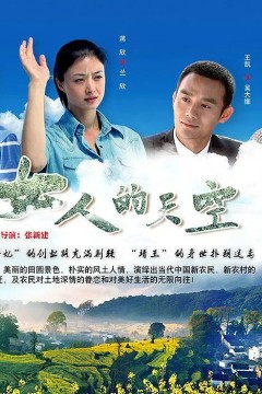 女人的天空