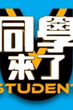 同学来了2024