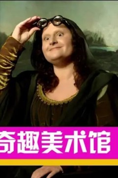 奇趣美术馆第三季