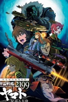 宇宙战舰大和号2199星巡的方舟