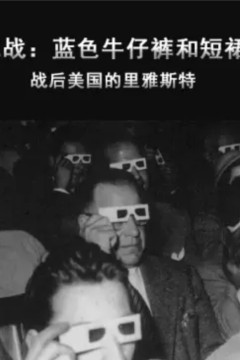 二战：蓝色牛仔裤和短裙-战后美国的里雅斯特