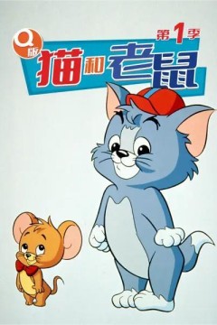 Q版猫和老鼠 第一季