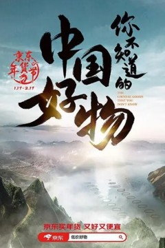 你不知道的中国好物